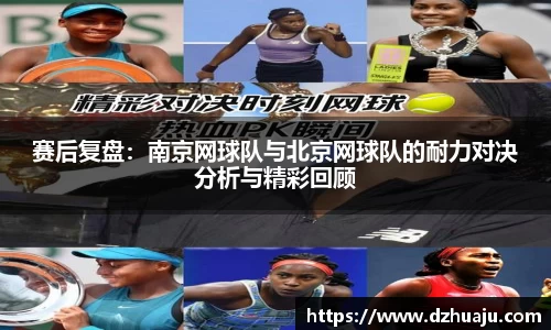 赛后复盘：南京网球队与北京网球队的耐力对决分析与精彩回顾