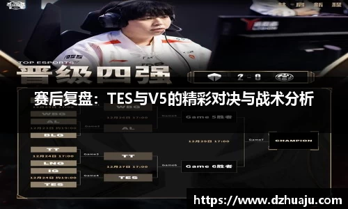 赛后复盘：TES与V5的精彩对决与战术分析