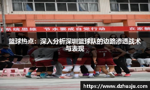 篮球热点：深入分析深圳篮球队的边路渗透战术与表现