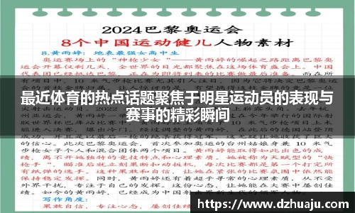 最近体育的热点话题聚焦于明星运动员的表现与赛事的精彩瞬间