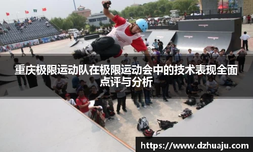 重庆极限运动队在极限运动会中的技术表现全面点评与分析