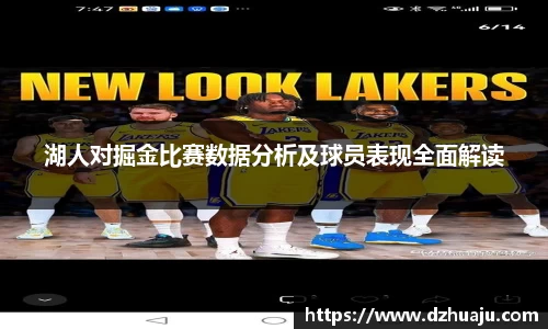 湖人对掘金比赛数据分析及球员表现全面解读
