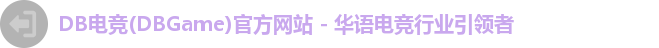 DB电竞注册登录